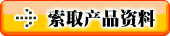 點擊發(fā)郵件索取產品詳細資料